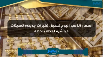 أسعار الذهب اليوم تسجل تغيرات جديدة: تحديثات مباشرة لحظة بلحظة